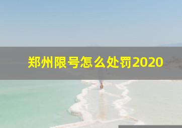 郑州限号怎么处罚2020