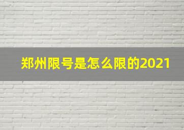 郑州限号是怎么限的2021