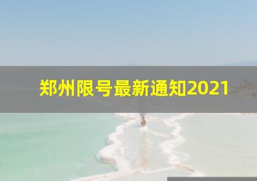 郑州限号最新通知2021