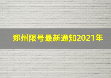 郑州限号最新通知2021年