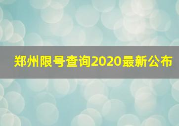 郑州限号查询2020最新公布