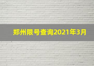 郑州限号查询2021年3月