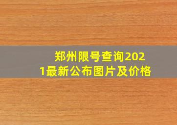 郑州限号查询2021最新公布图片及价格