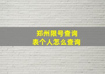 郑州限号查询表个人怎么查询