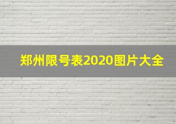 郑州限号表2020图片大全