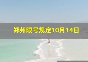 郑州限号规定10月14日