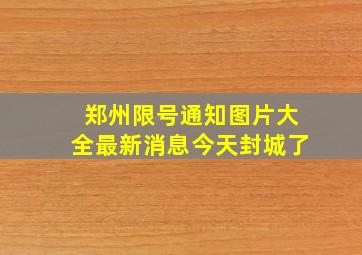 郑州限号通知图片大全最新消息今天封城了