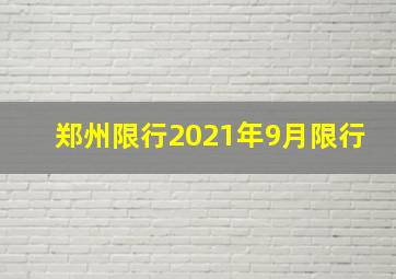 郑州限行2021年9月限行