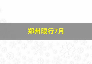 郑州限行7月