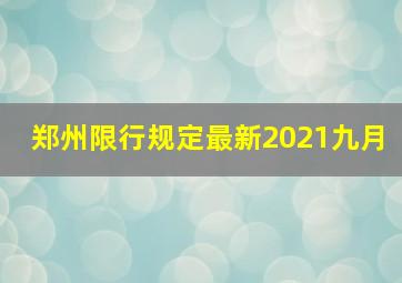 郑州限行规定最新2021九月