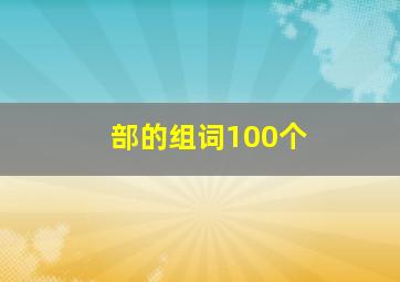 部的组词100个