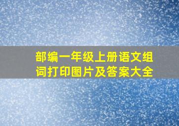 部编一年级上册语文组词打印图片及答案大全