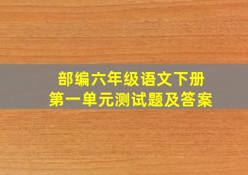 部编六年级语文下册第一单元测试题及答案