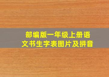 部编版一年级上册语文书生字表图片及拼音