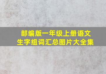 部编版一年级上册语文生字组词汇总图片大全集