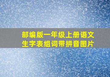 部编版一年级上册语文生字表组词带拼音图片