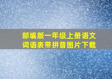 部编版一年级上册语文词语表带拼音图片下载