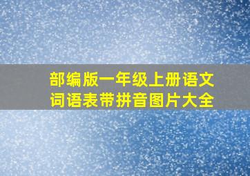 部编版一年级上册语文词语表带拼音图片大全