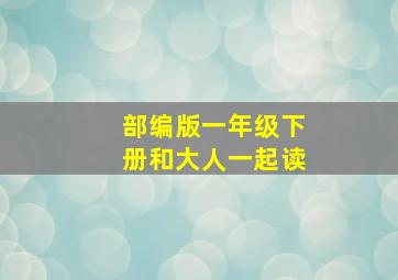 部编版一年级下册和大人一起读