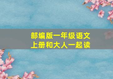 部编版一年级语文上册和大人一起读