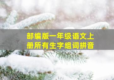 部编版一年级语文上册所有生字组词拼音