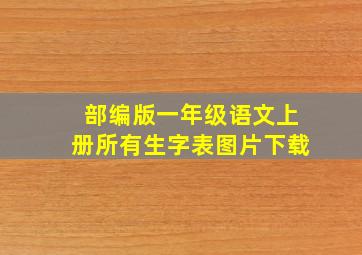 部编版一年级语文上册所有生字表图片下载