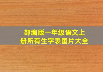 部编版一年级语文上册所有生字表图片大全