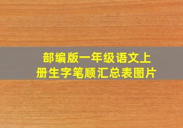 部编版一年级语文上册生字笔顺汇总表图片