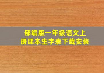 部编版一年级语文上册课本生字表下载安装