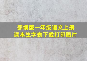 部编版一年级语文上册课本生字表下载打印图片