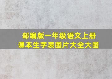 部编版一年级语文上册课本生字表图片大全大图