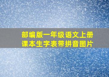 部编版一年级语文上册课本生字表带拼音图片