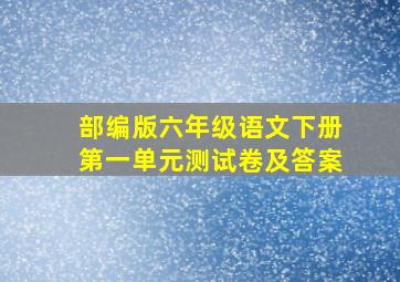 部编版六年级语文下册第一单元测试卷及答案