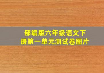 部编版六年级语文下册第一单元测试卷图片