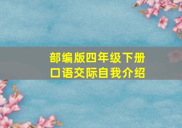 部编版四年级下册口语交际自我介绍