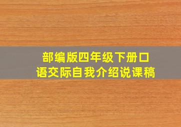 部编版四年级下册口语交际自我介绍说课稿