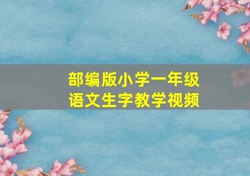 部编版小学一年级语文生字教学视频