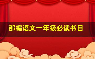 部编语文一年级必读书目