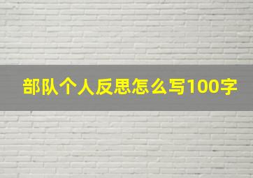 部队个人反思怎么写100字