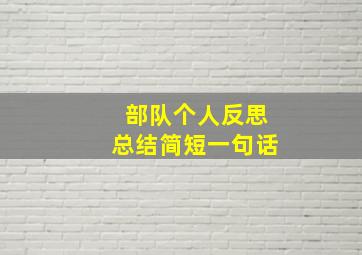 部队个人反思总结简短一句话