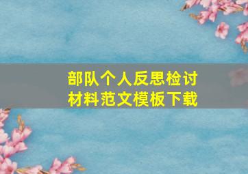 部队个人反思检讨材料范文模板下载