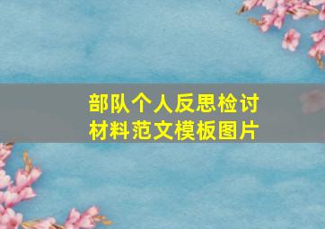 部队个人反思检讨材料范文模板图片