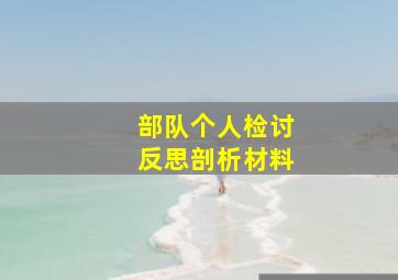 部队个人检讨反思剖析材料