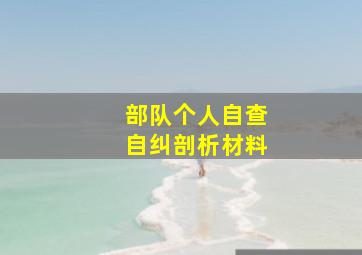 部队个人自查自纠剖析材料