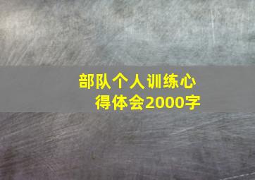 部队个人训练心得体会2000字