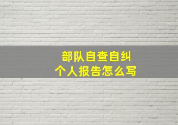 部队自查自纠个人报告怎么写