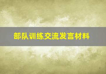 部队训练交流发言材料