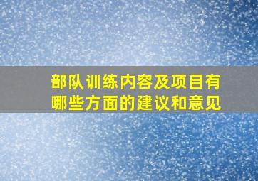 部队训练内容及项目有哪些方面的建议和意见