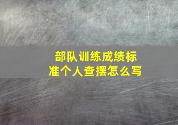 部队训练成绩标准个人查摆怎么写