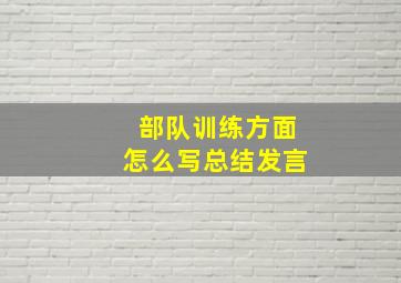 部队训练方面怎么写总结发言